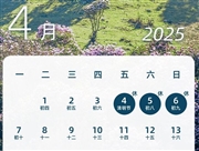 2025年清明节放假通知