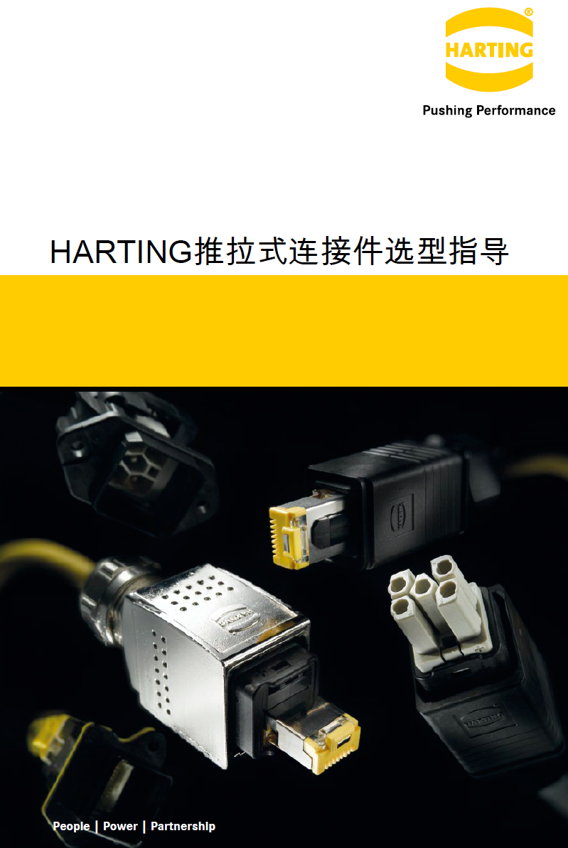 HARTING推拉式及RJ45连接器手册